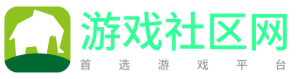 游戏社区网